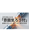小学5年生にわかる雰囲気ろう付