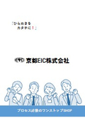 【京都EIC株式会社】プロセス計装をゼロからお手伝い！