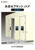 外折れフラッシュドア WDR40
