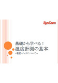湿度計測の基礎