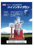 蒸気省エネルギー圧力調節器 バイソンサイクロン【ボイラー蒸気節減対策】