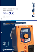 新世代ダイヤフラム式定量ポンプ【ベータXシリーズ】