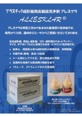 高機能パージ剤”アレスクラ”製品カタログ