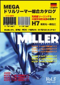 MEGAドリルリーマー総合カタログVol.5