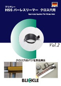 ブリクレー HSSバーレスリーマー クロス穴用 Vol.2
