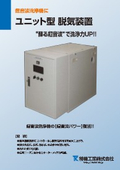 超音波洗浄機　脱気装置【ユニット型】※デモ機貸出中！