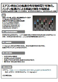 【気流計測事例】エアコン吹出口の風速分布を短時間で可視化