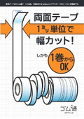 両面テープを1ミリ単位で幅をカット
