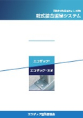 胴縁システム『エコザック、エコザックネオ』