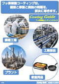 フッ素樹脂コーティングガイド