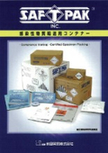 感染性物質輸送用コンテナー　「セイフトパック」