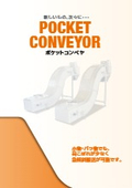 バラ物搬送用　「急傾斜コンベヤ・ポケットコンベヤ」