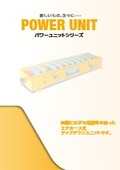 エアー式リフト　パワーユニット 総合カタログ　無料プレゼント