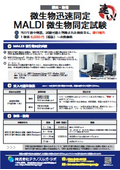 衛生管理向け「MALDI微生物同定」即日同定の迅速サービス