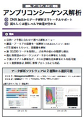 「アンプリコンシーケンス解析」細菌叢や菌類叢を解析、多様性解析や統計解析も
