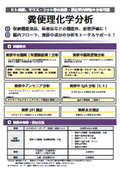 「糞便中理化学分析」有機酸（短鎖脂肪酸）、胆汁酸、IgA等