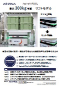 製造現場向け自動搬送ロボット AspinaAMR300L