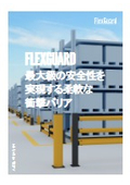 【TROAX】ポリマー製衝撃保護バリア『FlexGuard』