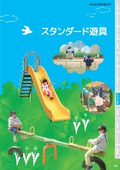 公園遊具 公園施設 スタンダード遊具カタログ