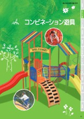 コンビネーション遊具カタログ