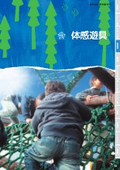体感遊具カタログ