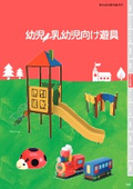 幼児・乳幼児向け遊具カタログ