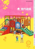 屋内遊具施設 室内遊具カタログ