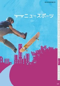 ニュースポーツカタログ