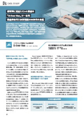 【事例資料】部署別に対応していた業務を 「D-Ever flex」で一本化 業務効率化と経営判断の迅速化を実現