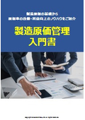 製造原価率を改善しよう！業界水準や計算方法、原価を削減する取り組みをご紹介