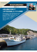 【事例資料】美津島町漁業協同組合さま「漁協システム」導入事例