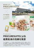 【事例資料】ホクト株式会社さま「PROCURESUITE」導入事例1