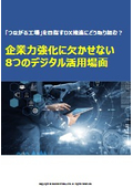 製造業におけるデジタル化とは？企業力強化に効く8つのデジタル活用場面