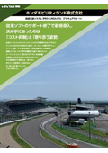 【事例資料】ホンダモビリティランドさま「PROCURESUITE」 導入事例