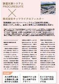 【事例資料】株式会社キッツマイクロフィルターさま「PROCURESUITE」導入事例