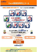 Excel業務改善ソリューション『xoBlos』