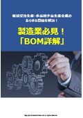 E-BOMとM-BOMの違いとは？統合が難しい理由と理想のBOMを解説