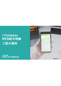 i-Compass WEB給与明細ご紹介資料