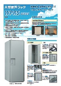 大型屋外ラック　WPRSシリーズ