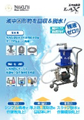 液中掃除機 LAX(ラックス)