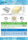 【展示会2026年1月：第40回ネプコンジャパン】Wave Clear（バックグラインドテープ）214D