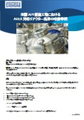 【Lechler】(事例)レヒラー社製タンク洗浄ノズル | API 製造工場における ATEX 対応リアクター洗浄の改善事例