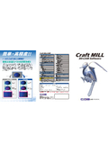 デザイン・試作向けCAMシステム「Craft MILL」製品カタログ