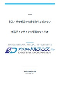 EOL・代替部品の情報を取りこぼさない部品ライフサイクル管理