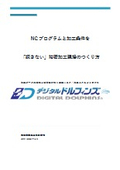 A3-4_NCプログラムと加工条件を「探さない」精密加工現場のつくり方