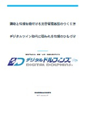 デジタルツインの前提・現物と図面情報を紐付ける文書管理