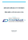 自動化投資の効果を最大化する情報の整流化・現場の自動化に文書の流れを揃える方法