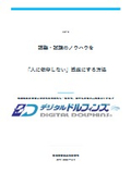 調整・試験のノウハウを人に依存しない資産にする方法