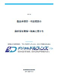 製造手順書・作業標準の最新版を現場へ届ける管理の進め方