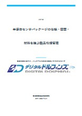 半導体センサパッケージの仕様・図面・材料を結ぶ製品情報管理